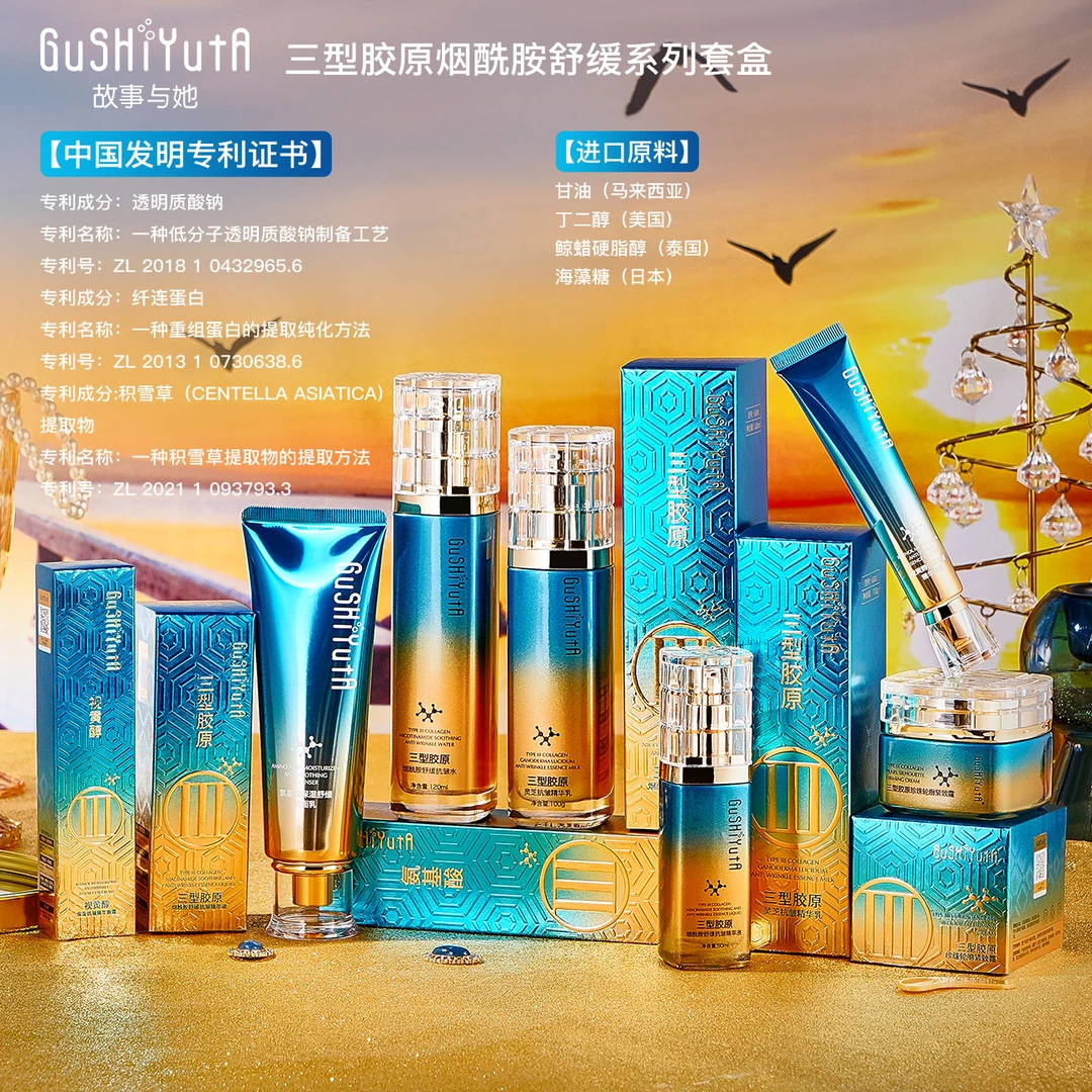 高端故事与她三型胶原烟酰胺舒缓系列套盒