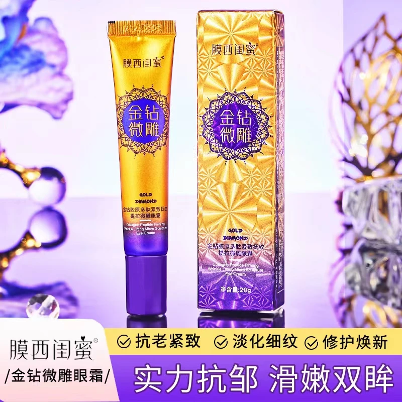 膜西闺蜜金钻胶原多肽紧致抚纹提拉微雕眼霜