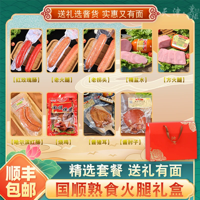 天津国顺熟食酱货礼盒约4300g/箱玫瑰老火拐头盐水哈红烧鸡肘子耳