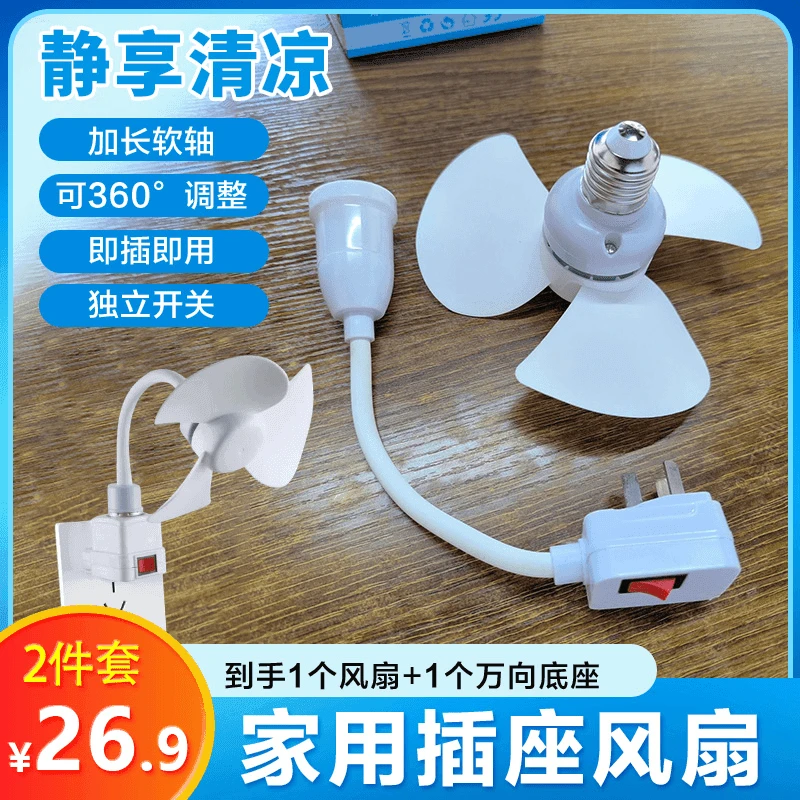 【26.9元2件套】家用小旋风插座风扇 创意灯头插座无刷电机节能风扇