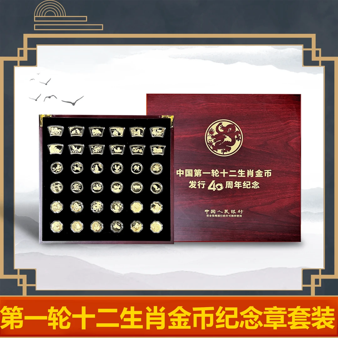 非法定货币【生肖聚福】首套第一轮生肖纪念金币40周年大全套