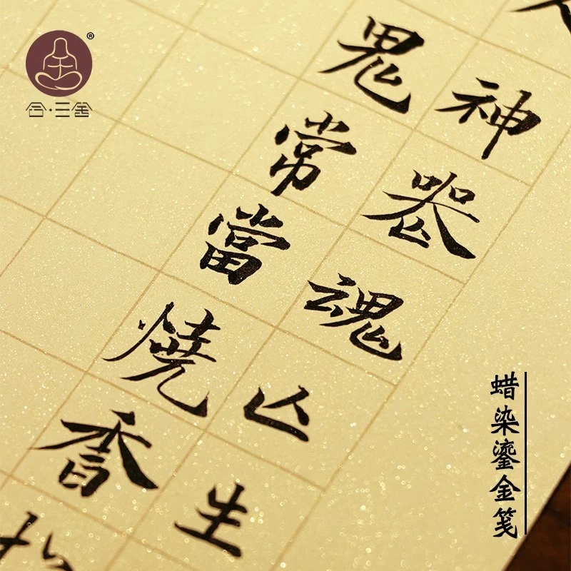 合三舍 蜡染鎏金笺 小楷练习纸作品纸书法专用日课纸仿古洒金熟宣
