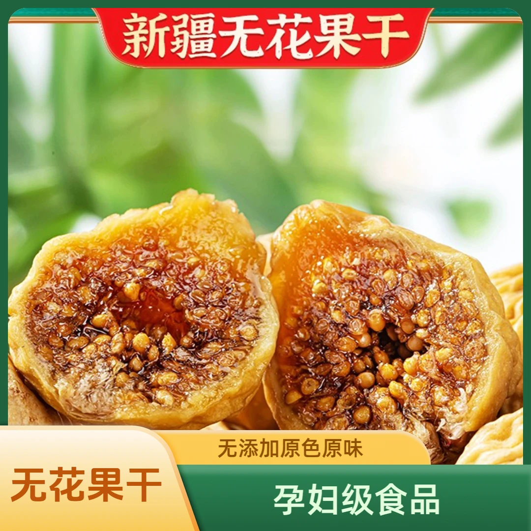 新疆特产无花果干特级无添加新货孕妇原色原味即食泡水食