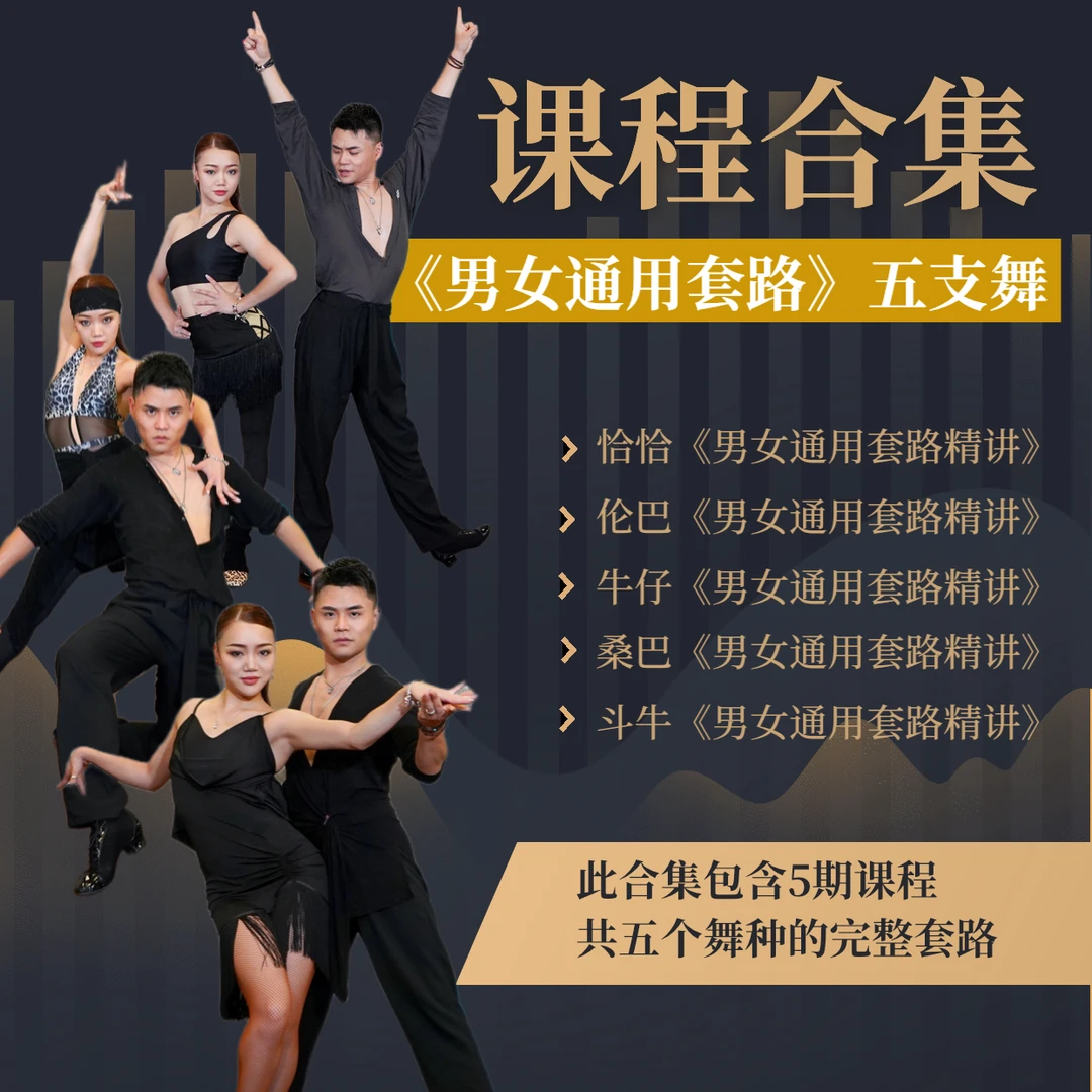 拉丁舞《男女通用花样套路》 5支舞-蔡文祥&伍宛嵘-中等难度