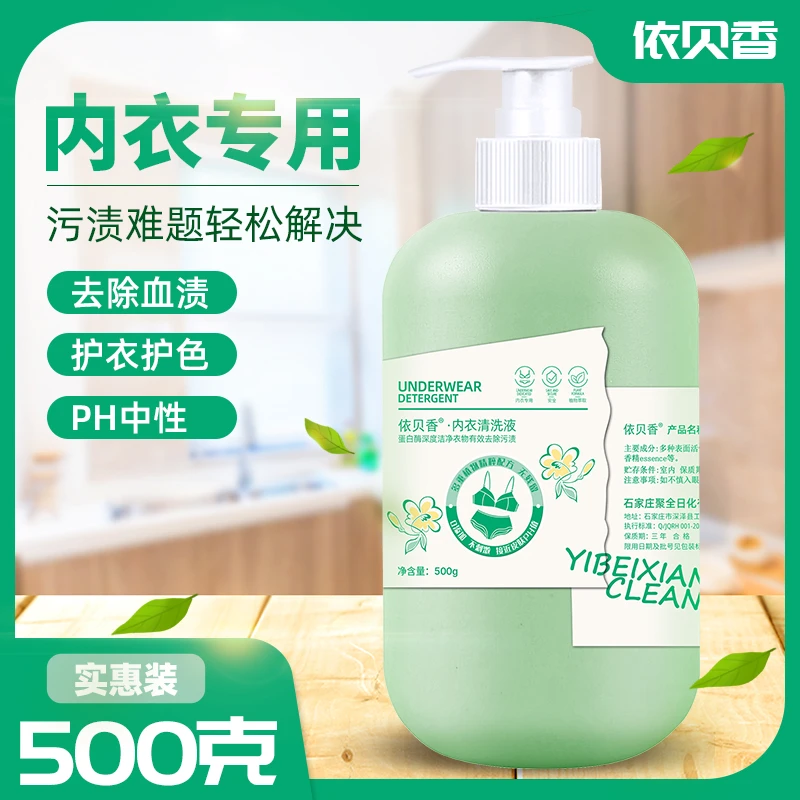 内衣内裤专用洗涤液洗衣液蛋白酶温和植萃香氛抑菌去血渍清洗液女