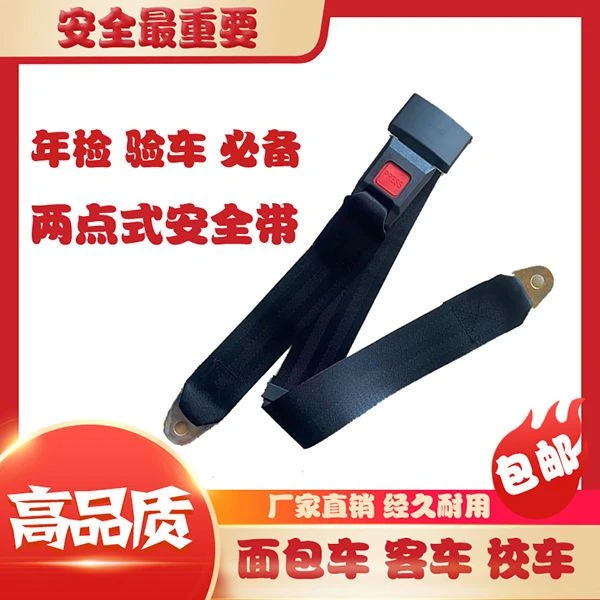 简易汽车两点式安全带后排中间叉车公交车大客车用