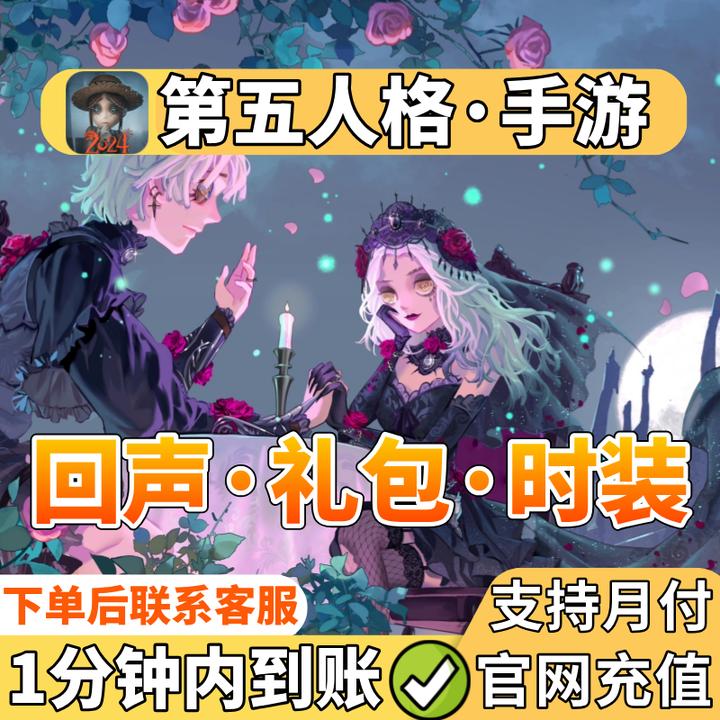 【支持月付】第五人格回声充值礼包代充第五人格回声角色礼包时装