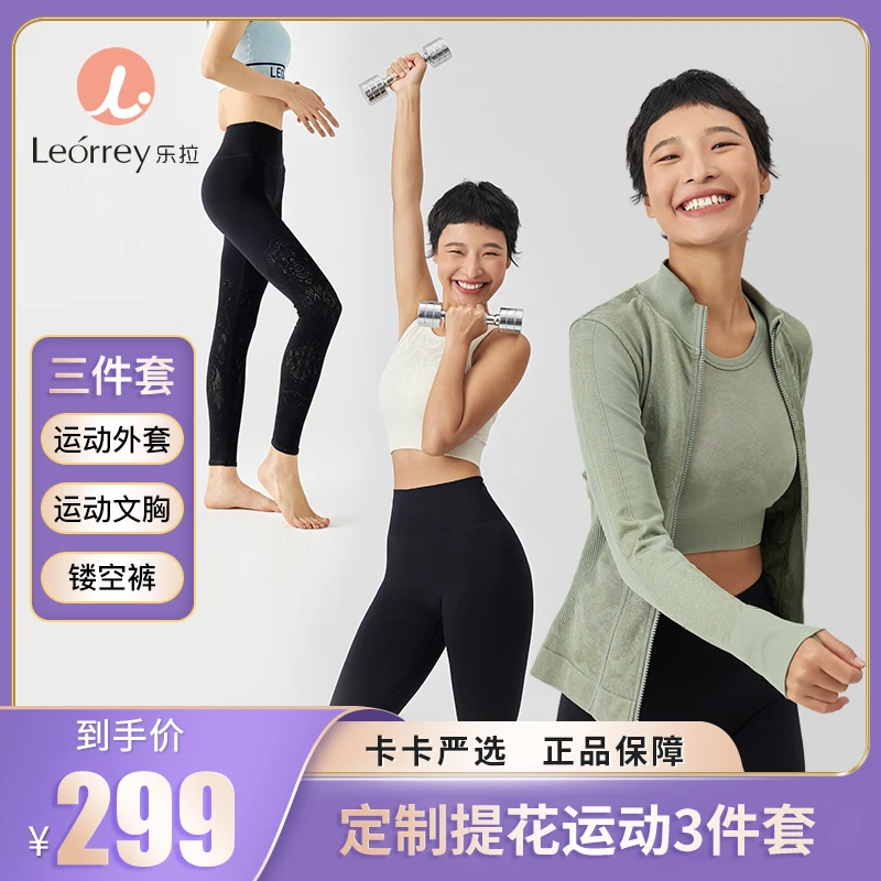 【卡卡严选】Leorrey/乐拉无缝独特花型针织中强度美背外套运动套装