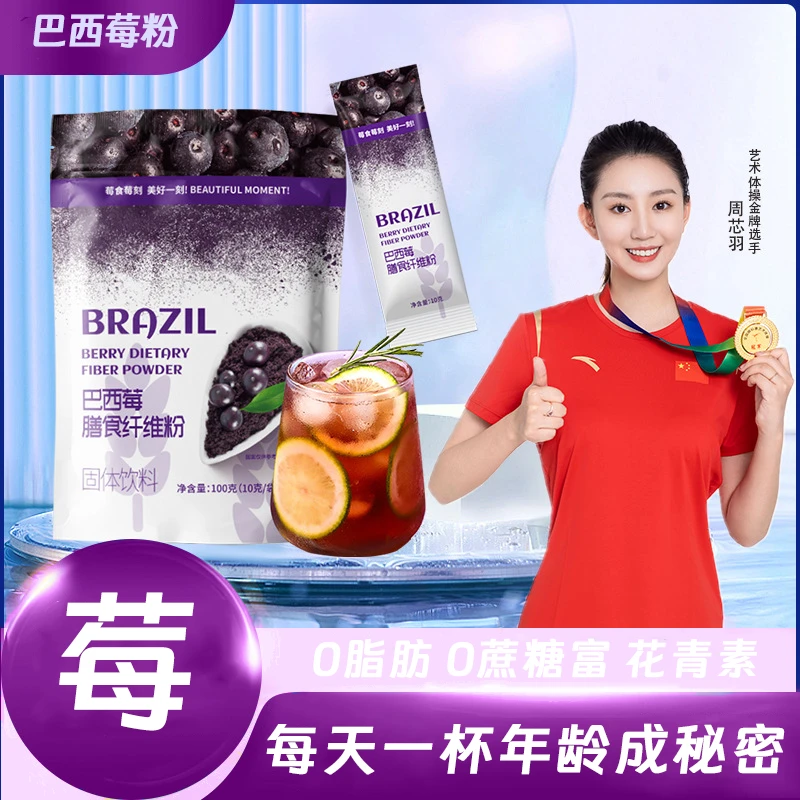 【年龄秘密】巴西莓粉0脂肪0蔗糖富含花青素膳食纤维粉低卡固体饮料