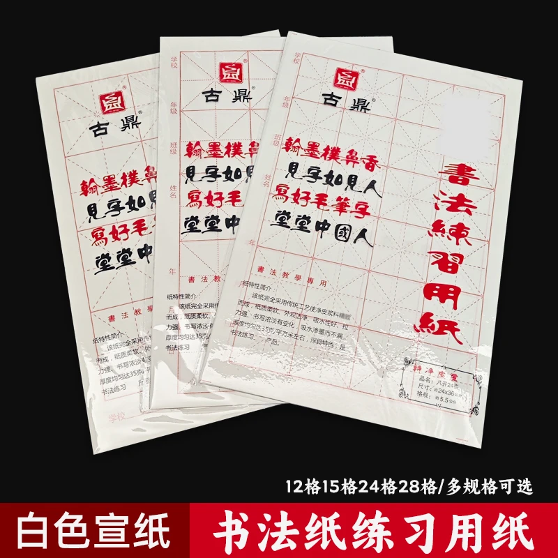 古鼎白色宣纸12格15格28格7厘米字格9cm书法练习用纸毛笔纸初学者