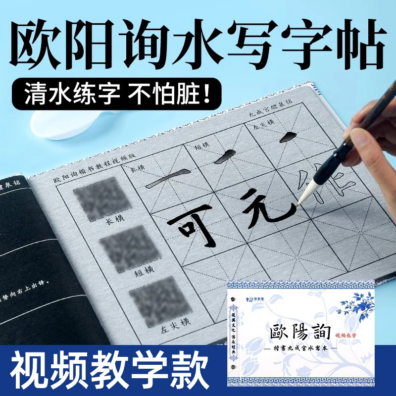 欧阳询水写毛笔字帖初学者小学生欧体楷书法笔画临摹九成宫水写布