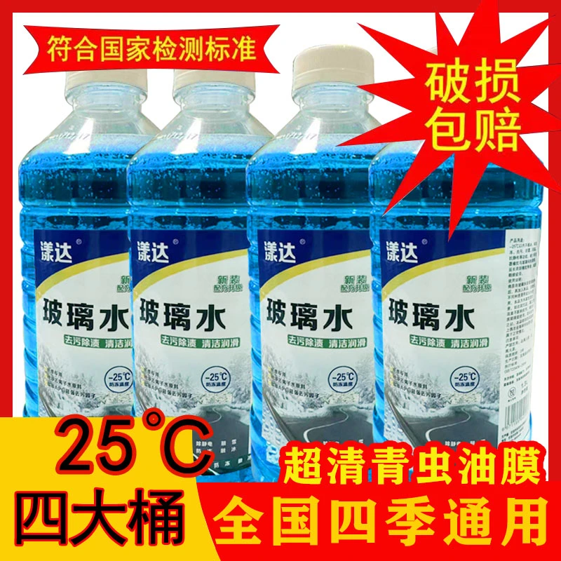 漾达四大桶-25℃强力去污行车玻璃水高效清洁养护雨刷水祛除油膜
