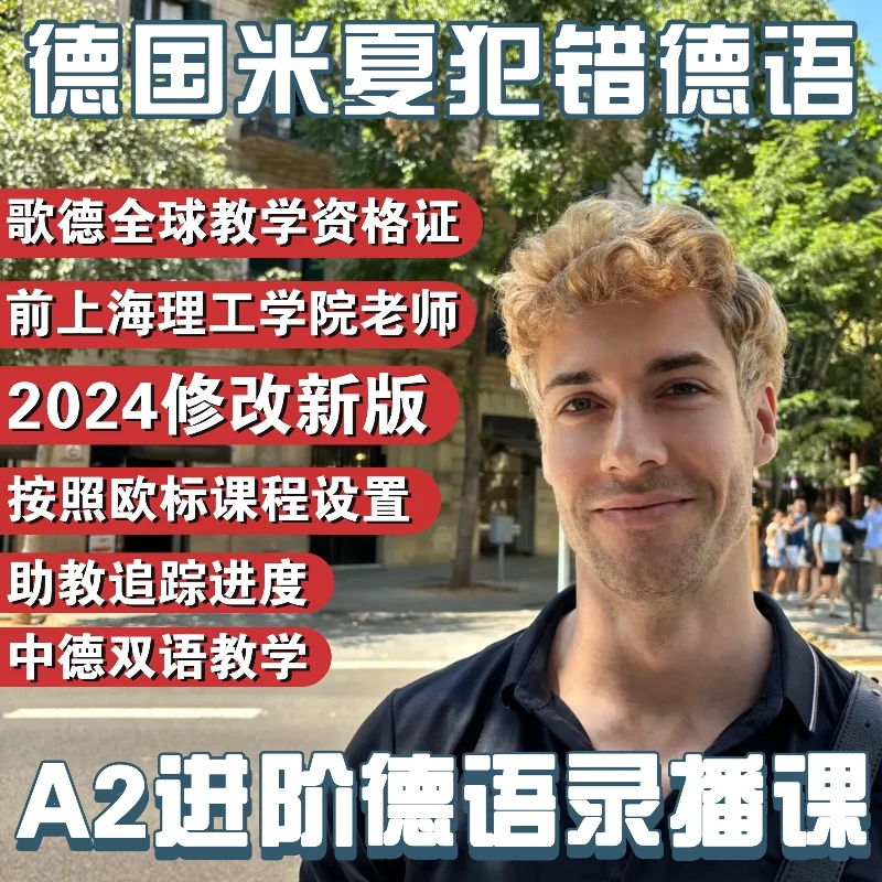 德语A2全级别视频课（听说读写教学+练习：歌德奥德证书刷题必备