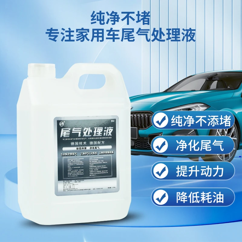 尾气处理液车用高效尾气净化液路虎奔驰宝马长城炮柴油车尿素溶液