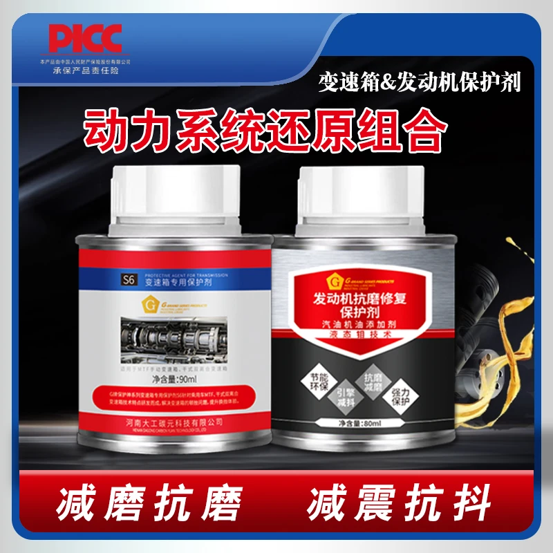 G家用轿车动力还原组合发动机抗磨保护剂降噪音+变速箱抗磨修复剂