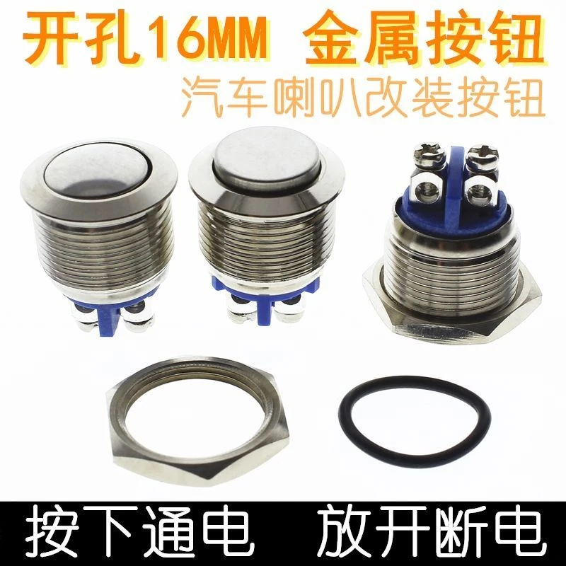 开孔16MM金属按钮自复位启动电源点动开关汽车喇叭改装按钮螺丝脚