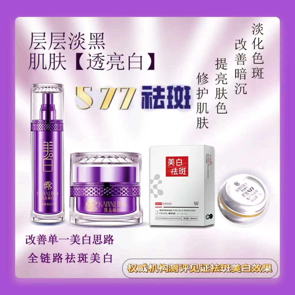 凯鑫丽白577祛斑组合四件套