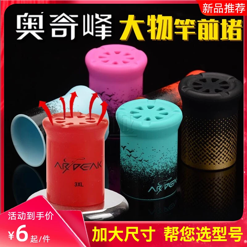 奥奇峰大物竿前堵 台钓传统鲇杆巨物炮竿硅胶透气前堵后堵保护套