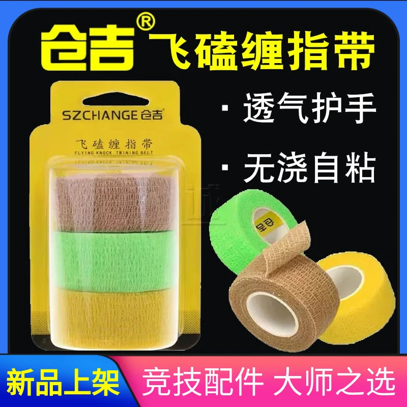 仓吉飞磕缠指带 护手带磨损防护缠手带自粘耐磨钓鱼鱼竿渔具配件