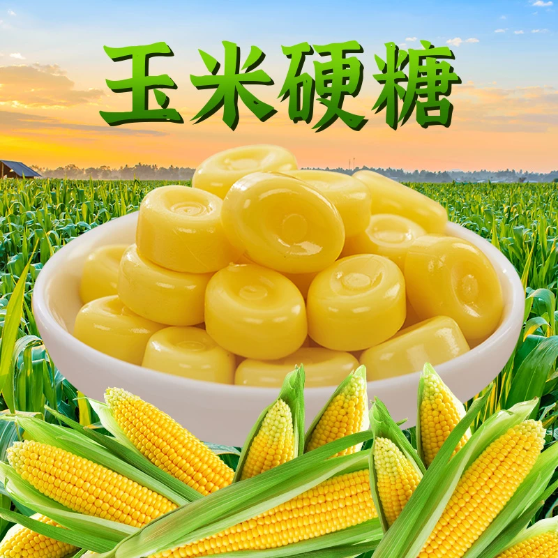 香浓玉米味硬糖结婚喜糖水果糖童年怀旧休闲零食糖果散装年货批发