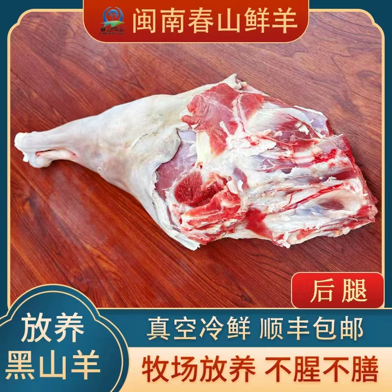 新鲜黑山羊肉【后腿】