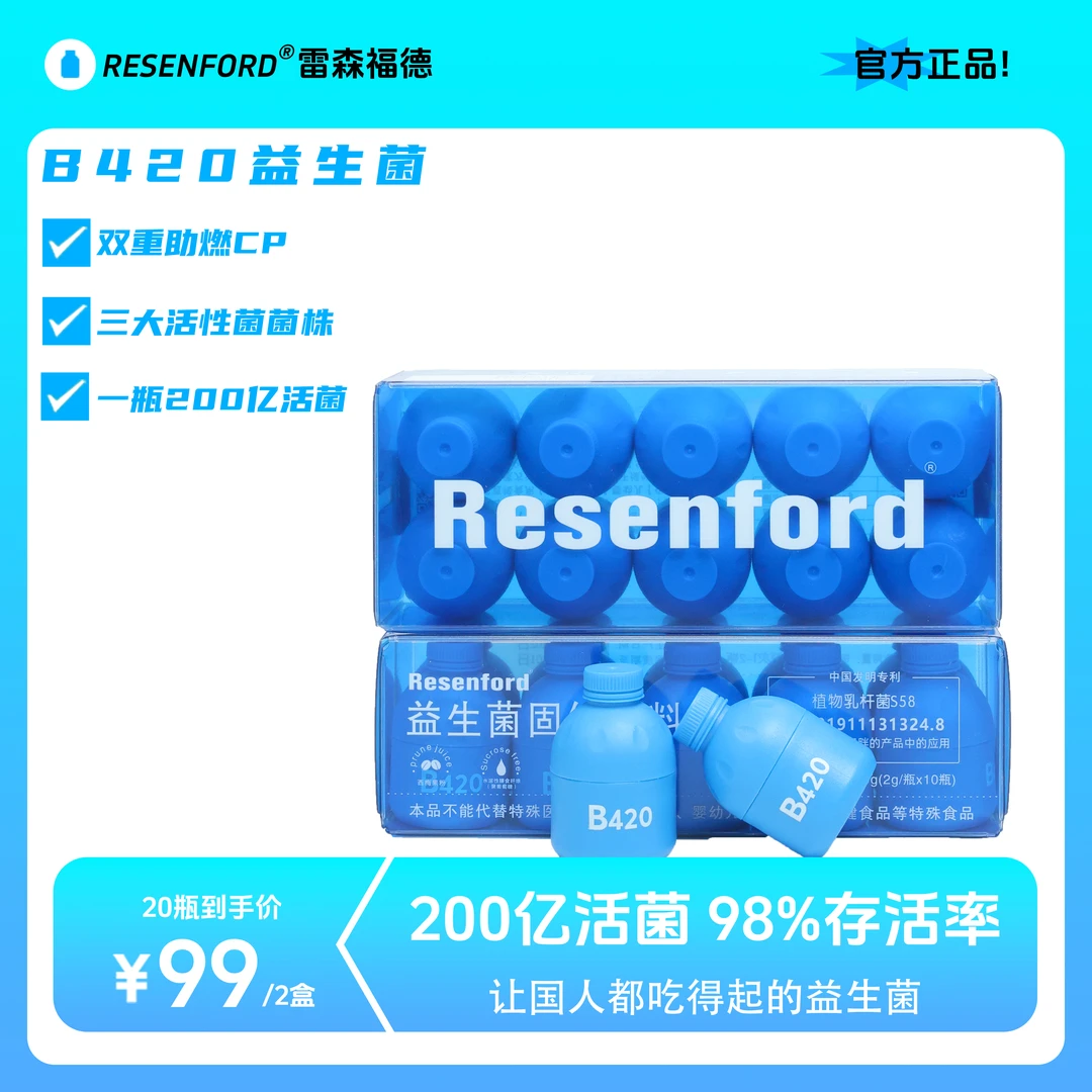 Resenford20瓶B420小蓝瓶益生菌成人天然臻选活性益生元益生菌