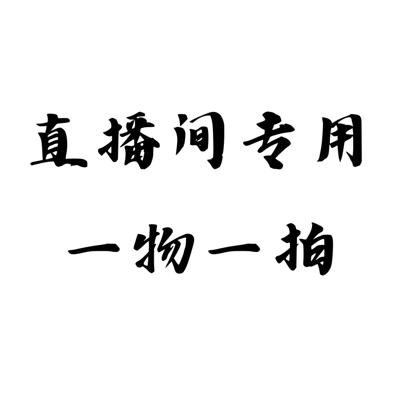39.8洛阳时光牡丹直播间一物一拍（私自下单随机发货）