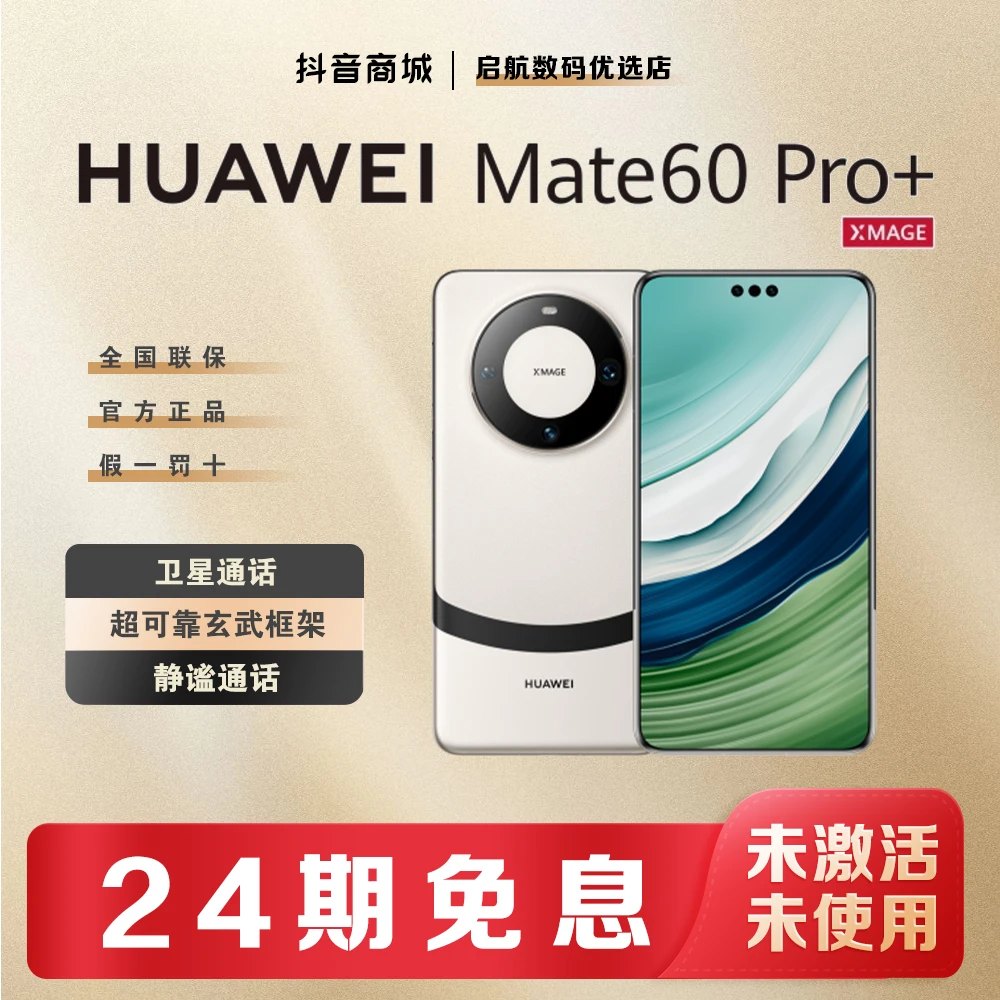 未使用 Huawei/华为 【24期免息】Mate60pro+昆仑玻璃超清新款双卡