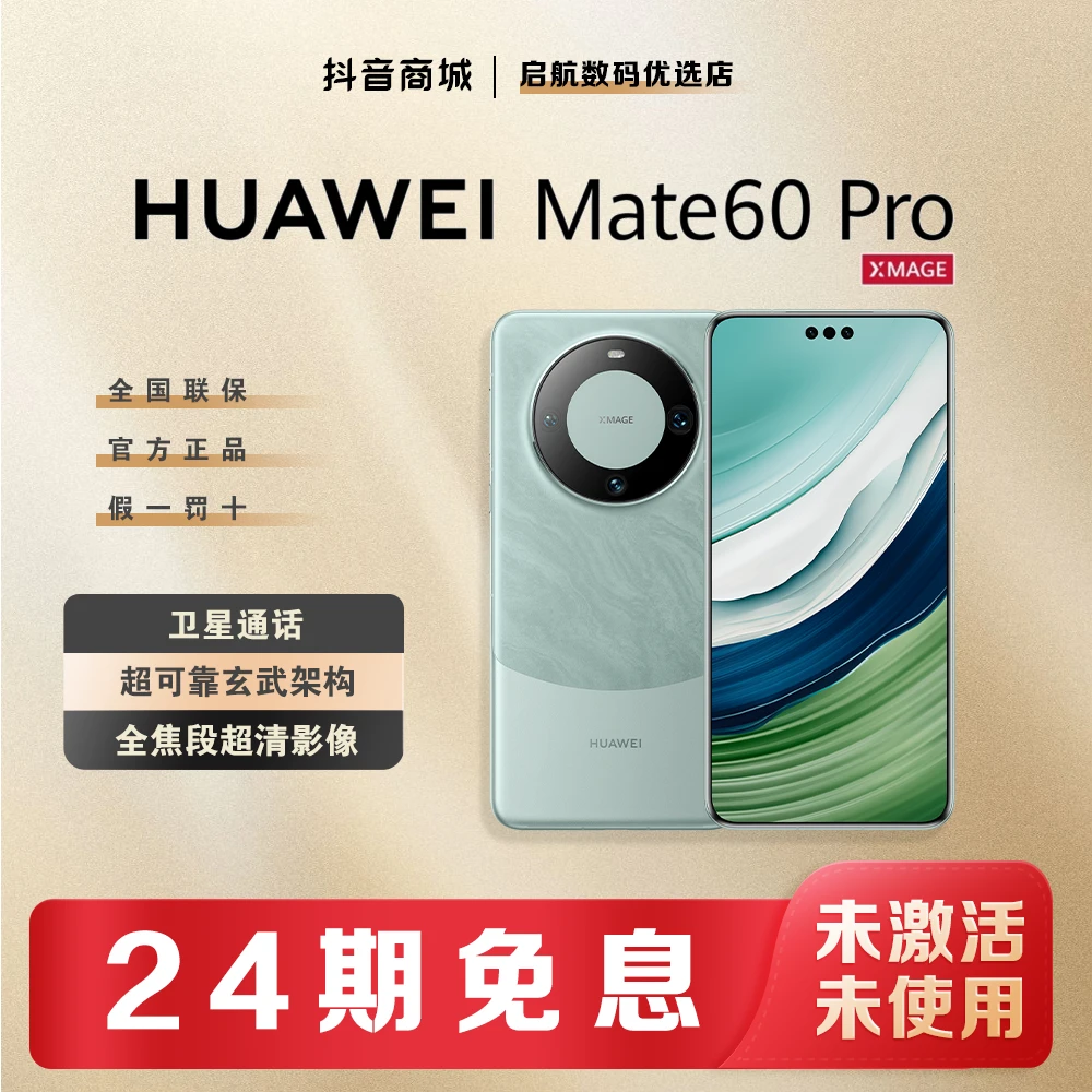 未使用 Huawei/华为 【24期免息】Mate60Pro卫星通信昆仑玻璃手机