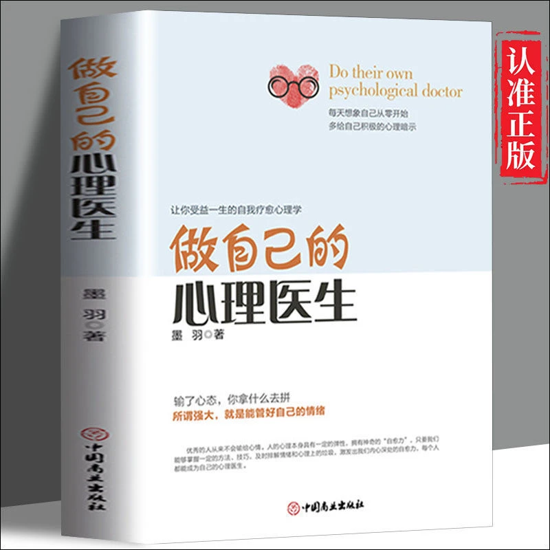 做自己的心理医生正版 自愈情绪控制方法心理学心理健康书籍