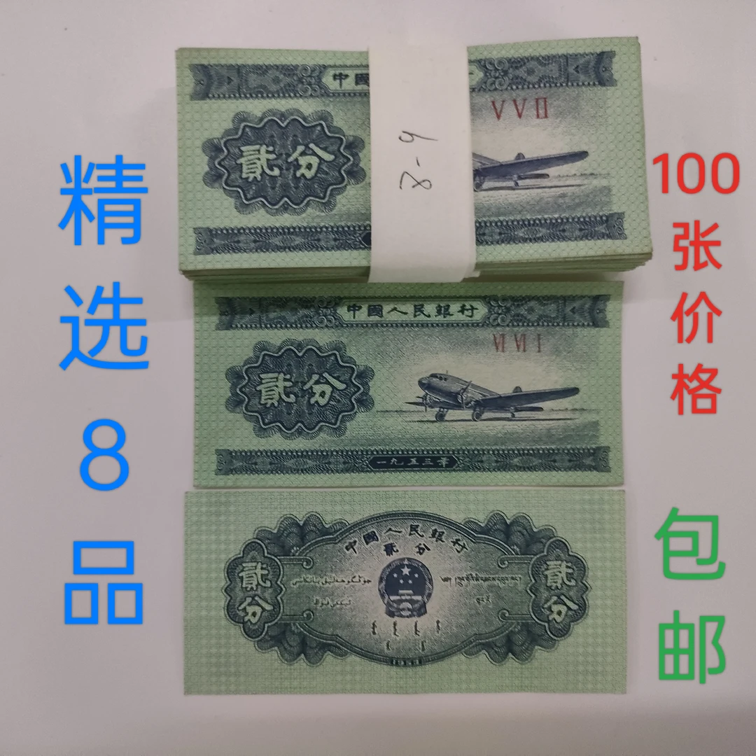 2分旧纸币100张价格 第二套人民币1953年2分无号纸分币钱币 包邮