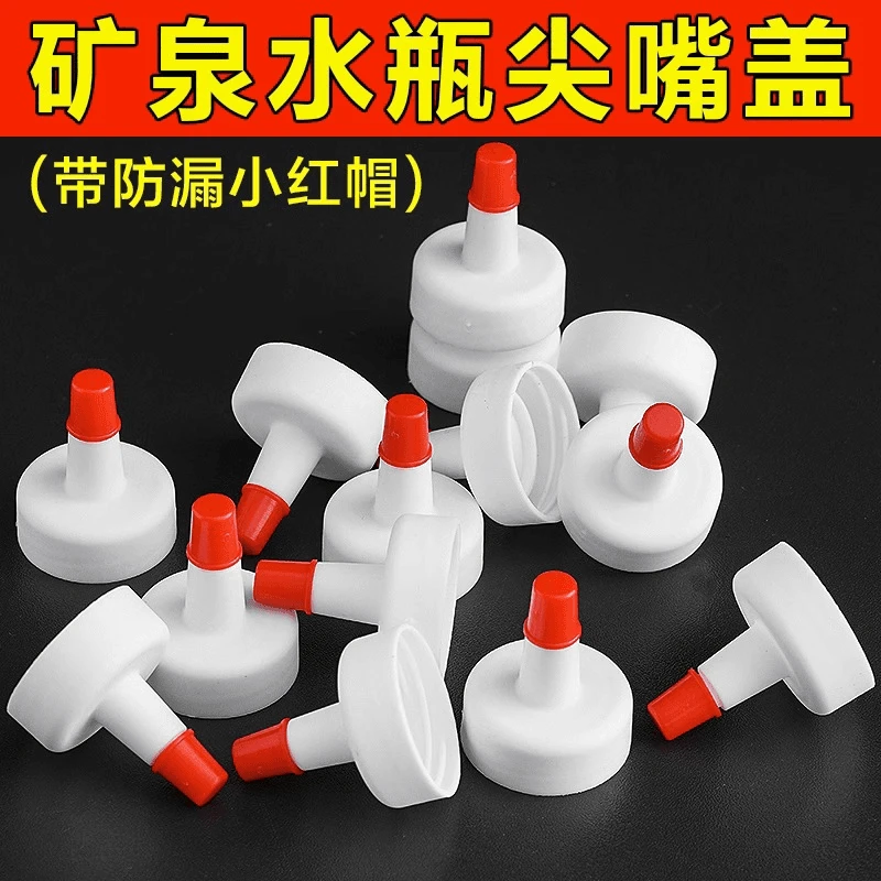 矿泉水瓶盖尖嘴转换头密封盖防漏油壶塑料直嘴长嘴替换盖