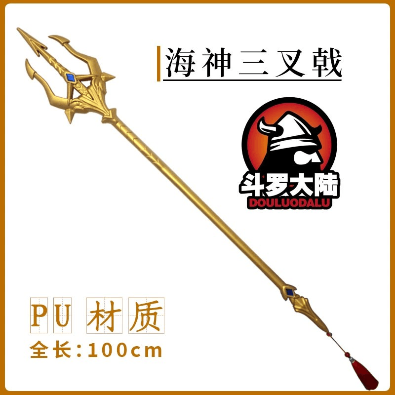 斗罗大陆周边武器唐三海神三叉戟玩具蓝银霸王枪七杀剑PU软胶材质