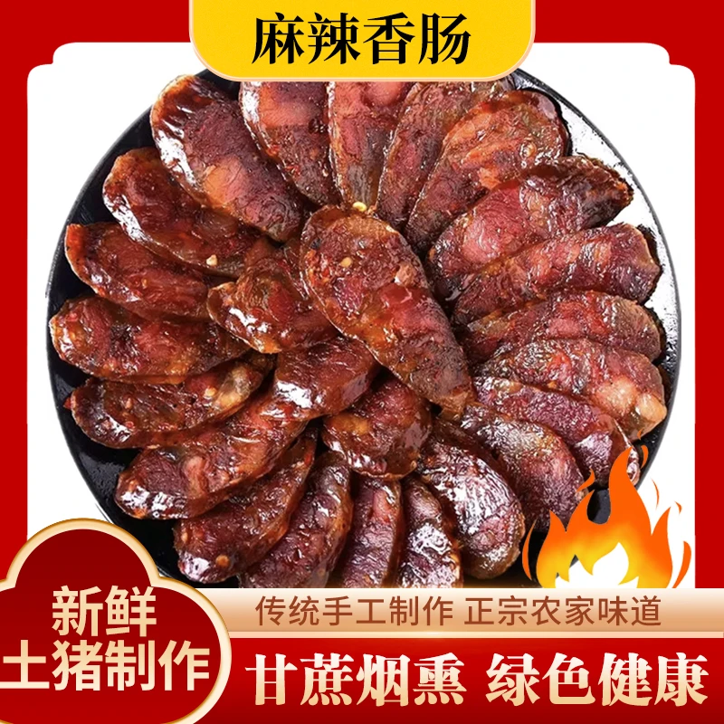 【福利款】土猪麻辣腊肠烟熏腊肠传统农家手工肉肠特色风味腊味