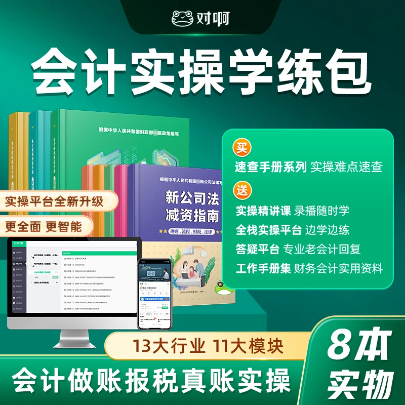 【对啊会计全能提升】对啊会计实操班|做账报税金蝶用友实操系统