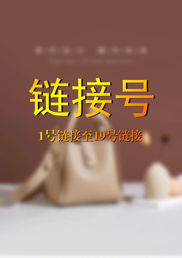 奢品级女士顶顶包
