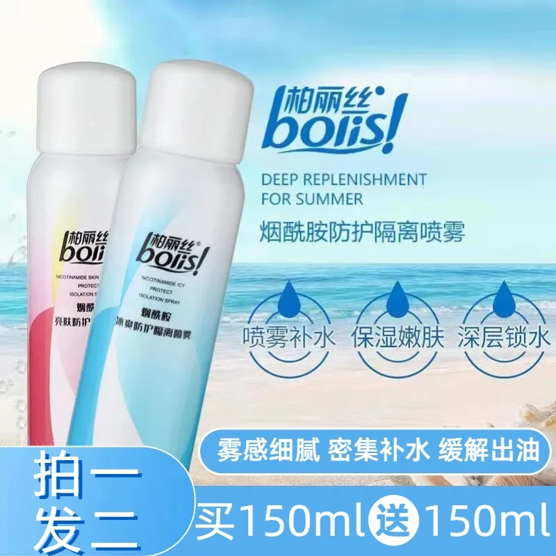 拍一发二150g烟酰胺亮肤防护隔离喷雾/烟酰胺冰爽清爽防护隔离喷