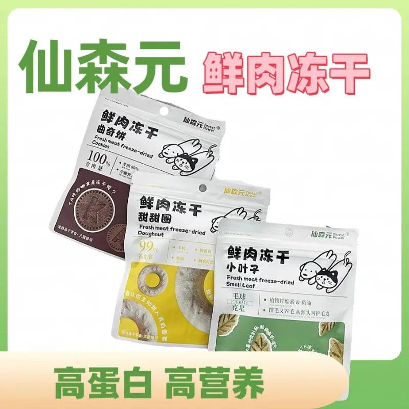 仙森元鲜肉冻干甜甜圈小叶子曲奇饼犬用猫用冻干