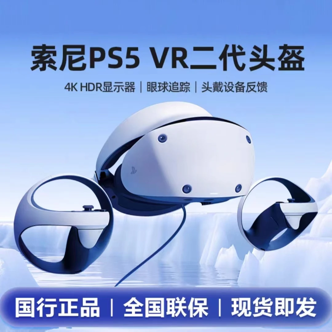 PlayStation/索尼国行PS5 VR2 PS5专用虚拟现实头盔头戴式设备