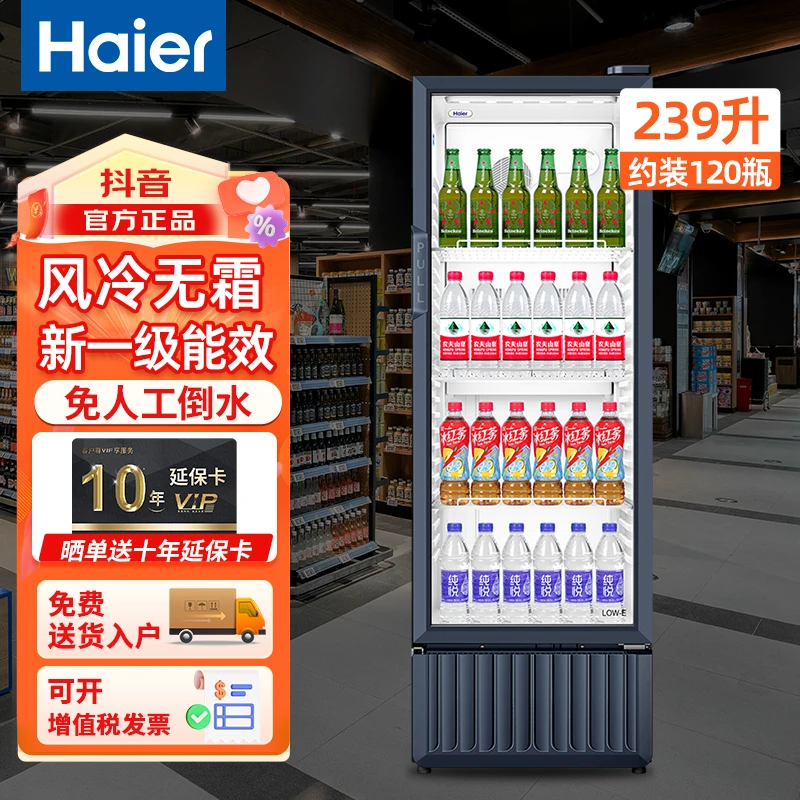 Haier/海尔展示柜239升冷藏保鲜柜风冷无霜玻璃超市饮料柜