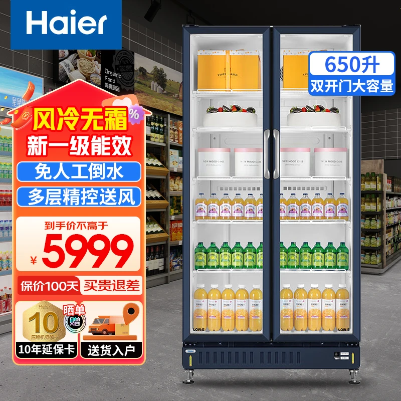 海尔展示柜商用650升风冷无霜一级能耗超市冷藏保鲜柜饮料啤酒柜
