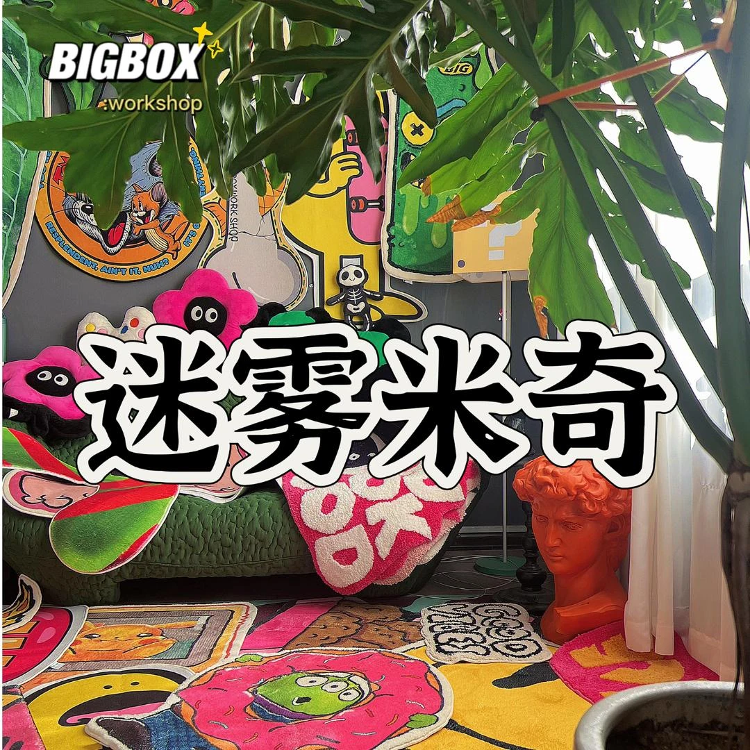 【巨箱】迷雾米奇创意客厅地毯卧室地垫家用可爱个性加厚地毯