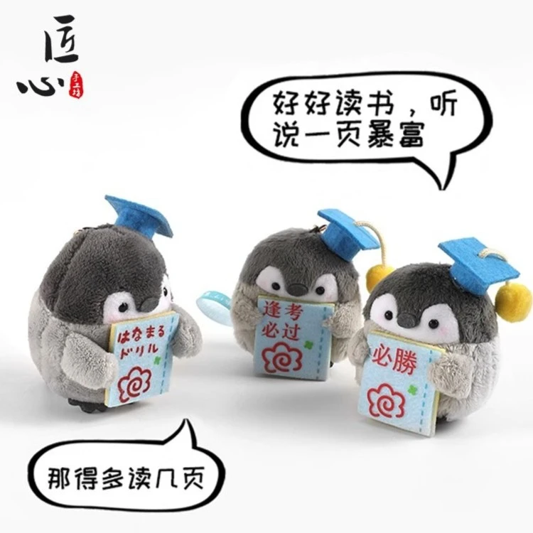 匠心手工坊企鹅包包挂件逢考必过玩偶毛绒背包挂饰毕业纪念品礼物