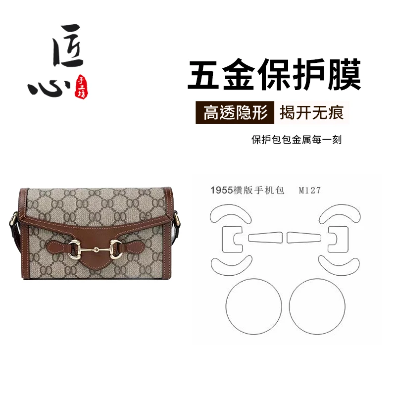 匠心手工坊金属保护膜适用gucci1955横版手机包古驰包包五金贴膜