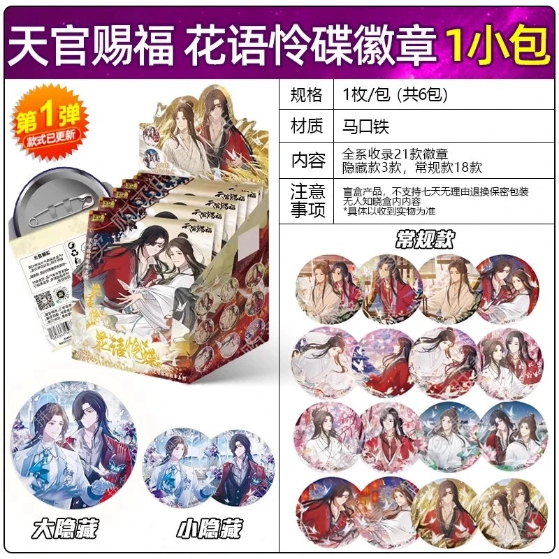 拆谷酱复活【拆盒】 卡游 天官赐福 吧唧徽章 一弹【盲盒】