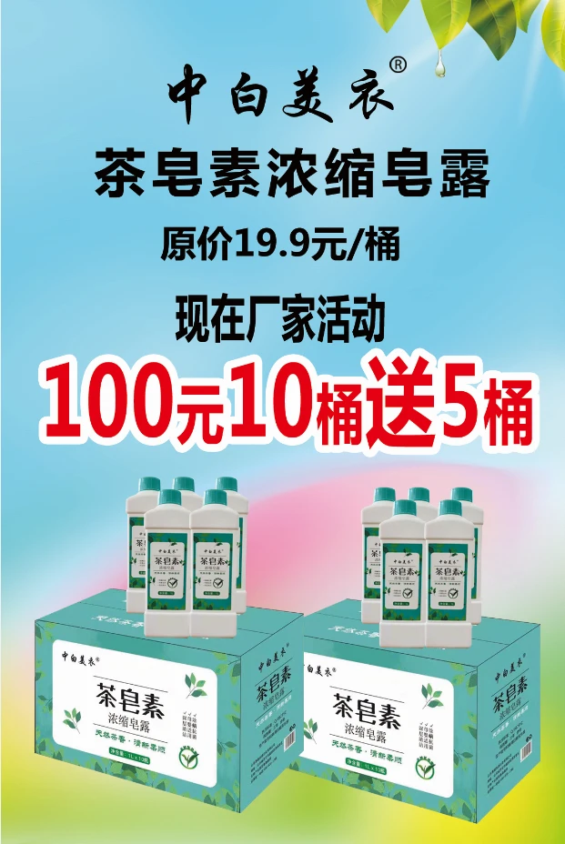 中白美衣茶皂素洗衣液皂露母婴白衣彩字机洗手洗新疆西藏勿拍