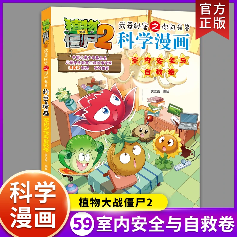 【新版】植物大战僵尸2科学漫画书第59册 室内安全与自救卷 恐龙机