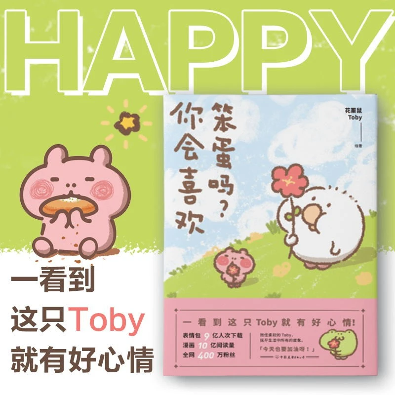 你会喜欢笨蛋吗12许诗茵推荐花栗鼠Toby大胆表白可爱治愈漫画