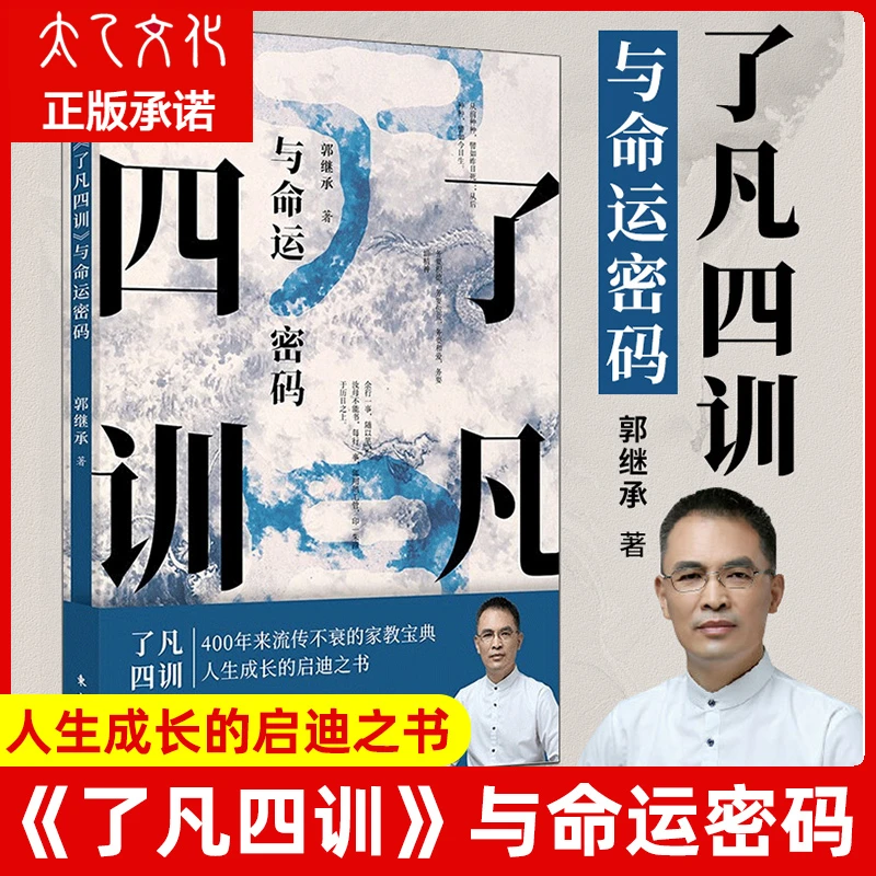 了凡四训与命运密码郭继承老师新书中国传统国学文化家教宝典书籍