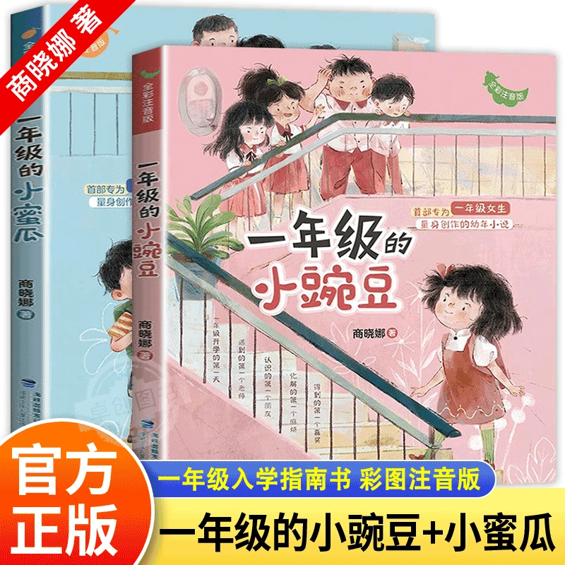注音版一年级的小豌豆小蜜瓜商晓娜系列书老师推荐阅读彩图故事书